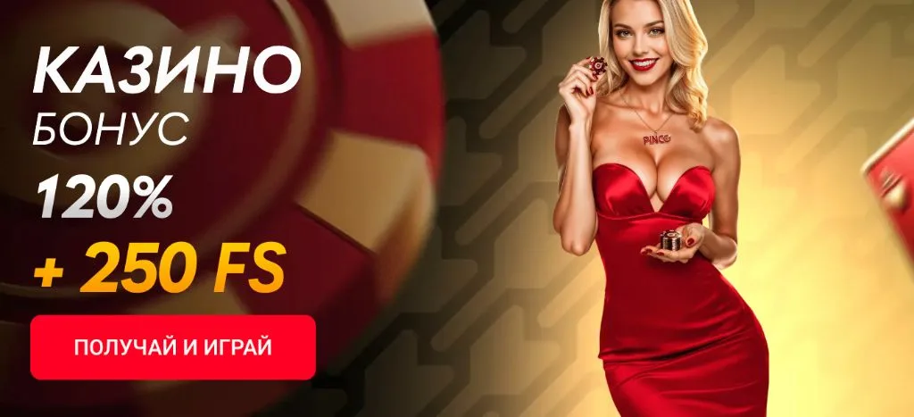 Казино-бонус 120% и 250 фриспинов на первый депозит