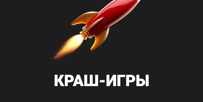Краш-игры с растущим множителем — раздел быстрых игр