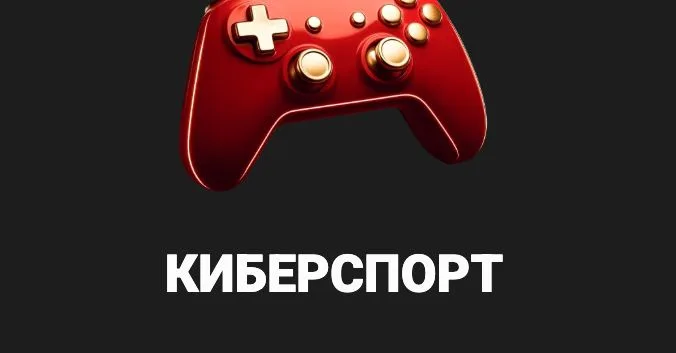 Киберспортивный раздел: ставки на CS2, Dota 2 и League of Legends