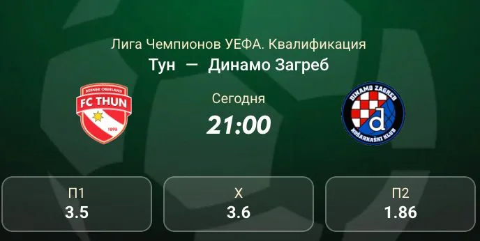 Роспись матча Тун — Динамо Загреб с коэффициентами П1, Х, П2