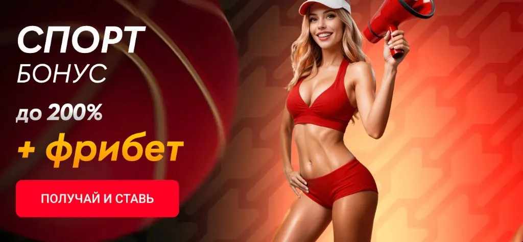 Спортивный бонус до 200% и фрибет для ставок на спорт